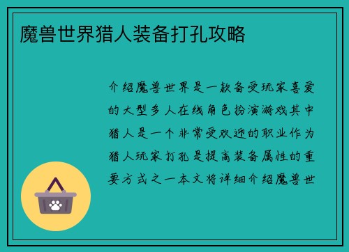 魔兽世界猎人装备打孔攻略