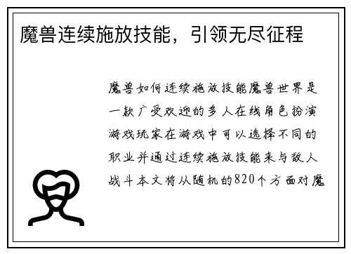 魔兽连续施放技能，引领无尽征程