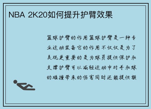 NBA 2K20如何提升护臂效果